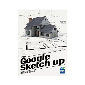 Google SketchUp 建築空間與室內設計