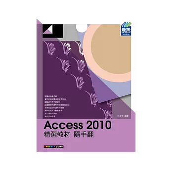 Access 2010 精選教材 隨手翻