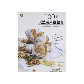 100％天然蔬果麵包書