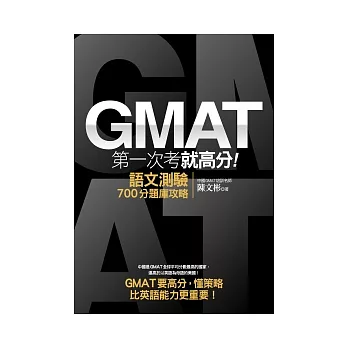 GMAT第一次考就高分：語文測驗700分題庫攻略