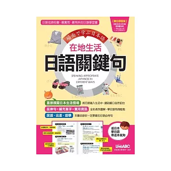 在地生活 日語關鍵句(書+1片電腦DVD-ROM互動光碟)