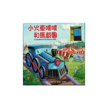 小火車噗噗和馬戲團