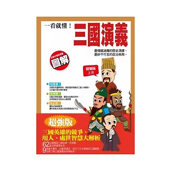 一看就懂！三國演義