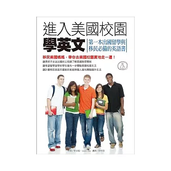 進入美國校園學英文：第一本出國留學與移民必備的英語書(附CD)