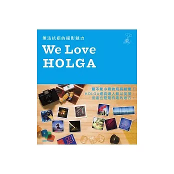 We Love HOLGA：無法抗拒的攝影魅力