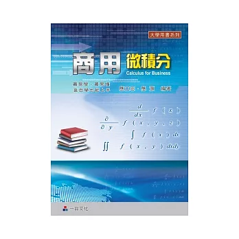 商用微積分(一版)：大學用書系列<一品>