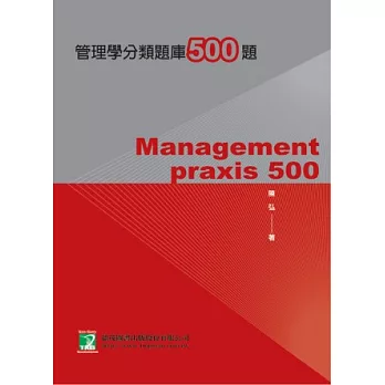 管理學分類題庫500題(研究所)(三版)