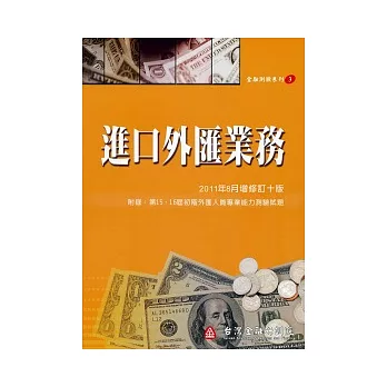 進口外匯業務(增修訂十版)