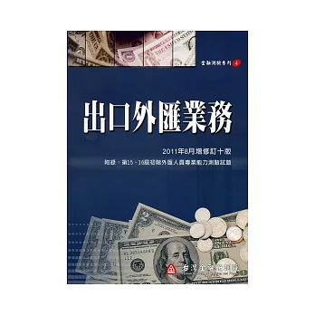 出口外匯業務(增修訂十版)