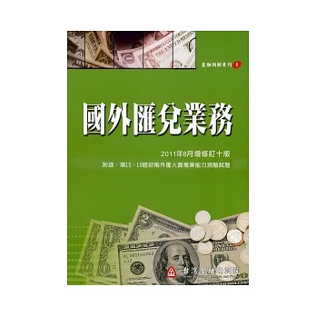 國外匯兌業務(增修訂十版)