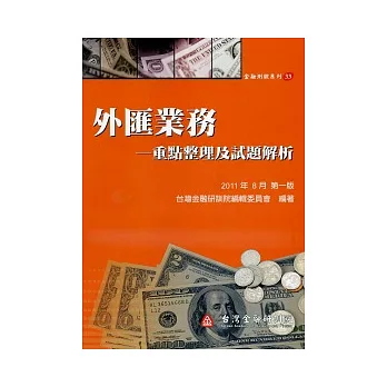 外匯業務：重點整理及試題解析