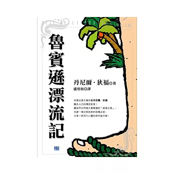 魯賓遜漂流記