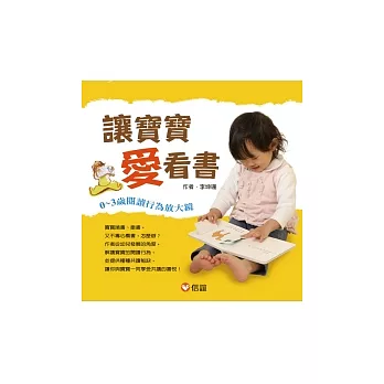 讓寶寶愛看書：0 ~ 3歲閱讀行為放大鏡