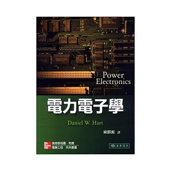 電力電子學 1/e