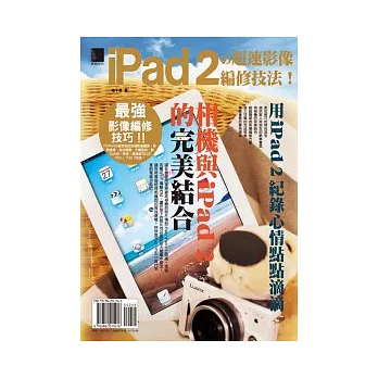 iPad 2的超速影像編修技法！