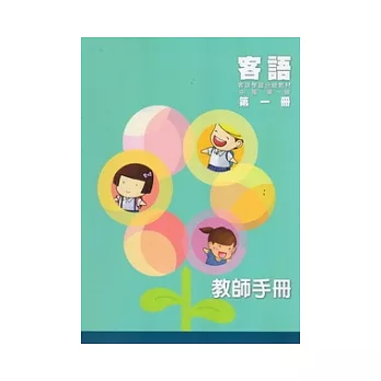 客語學習分級教材：中階第一級第一冊(教師手冊)