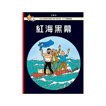 丁丁歷險記 18 紅海黑幕（精裝）