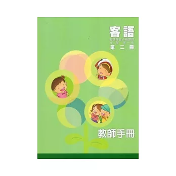 客語學習分級教材：中階第一級第二冊(教師手冊)