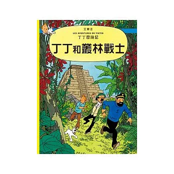 丁丁歷險記 22 丁丁和叢林戰士（精裝）