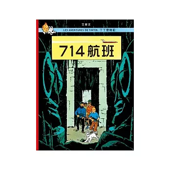 丁丁歷險記 21 714航班（精裝）