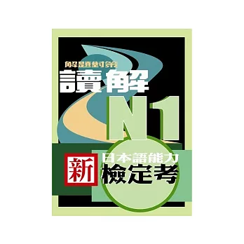 新日本語能力檢定考N1讀解解題對策