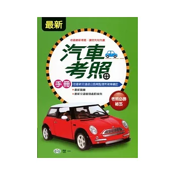 最新汽車考照手冊(25k)