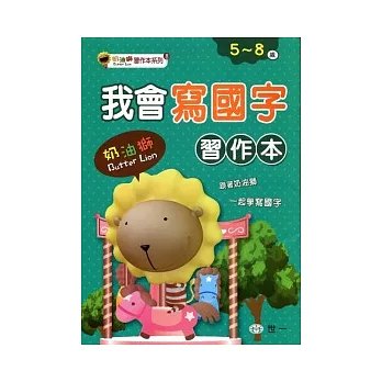 我會寫國字(奶油獅)