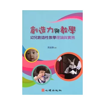 創造力與教學：幼兒創造性教學理論與實務