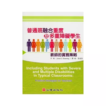 普通班融合重度及多重障礙學生：教師的實務策略