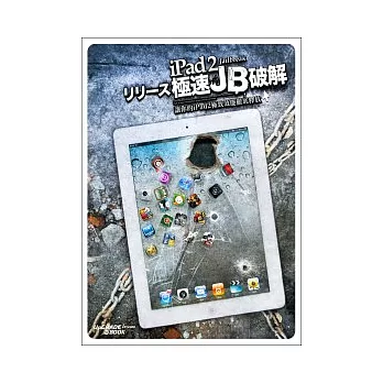 iPad 2極速JB破解：讓你的iPad2極致效能徹底釋放（iPad/iPad2全適用）