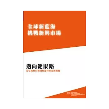 全球新藍海挑戰新興市場系列九：邁向健康路-看見新興市場醫療器材產業新商機