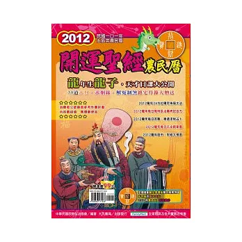 2012年農民曆：完全開運聖經