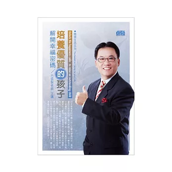 解開幸福密碼：培養優質的孩子(無書，附2CD)