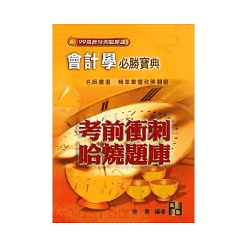 高普考試：會計學必勝寶典