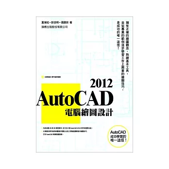AutoCAD 2012 電腦繪圖設計(附1片光碟片)