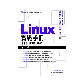 Linux 實戰手冊：入門．管理．架站(附1片光碟片)(2版)