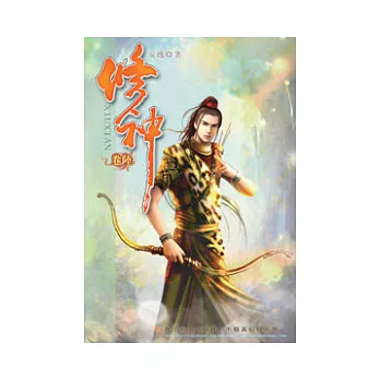 修神06天妖秘境