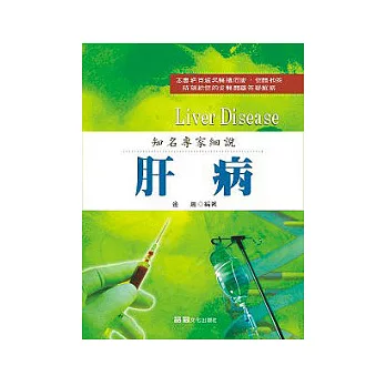 知名專家細說：肝病