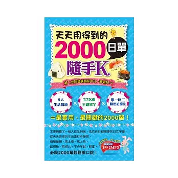 天天用得到的2000日單隨手K(1書＋2 MP3)