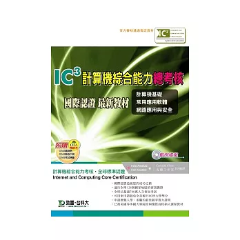 IC3計算機綜合能力總考核國際認證最新教材