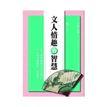 文人情趣的智慧