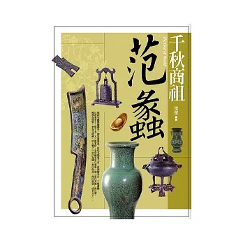 千秋商祖：范蠡