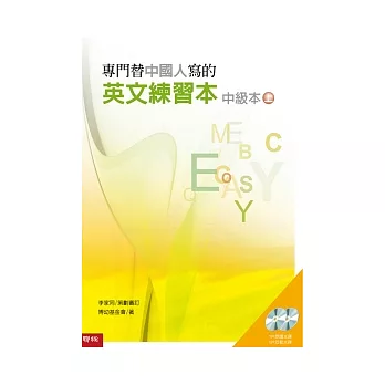 專門替中國人寫的英文練習本：中級本上冊（附朗讀光碟1片、互動光碟1片）