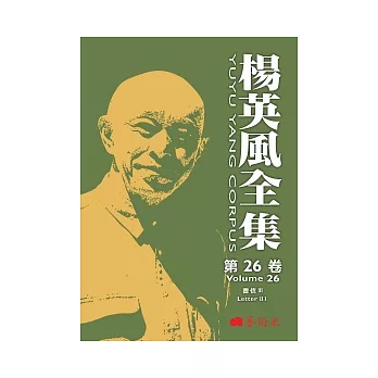 楊英風全集第二十六卷：書信 III