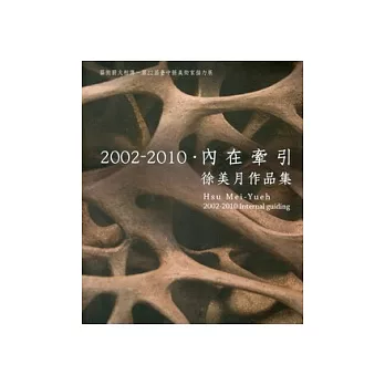 2002-2010．內在牽引 徐美月作品集