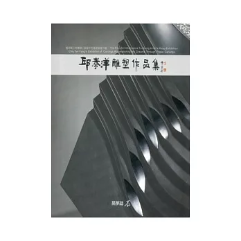 邱泰洋雕塑作品集：築夢踏石