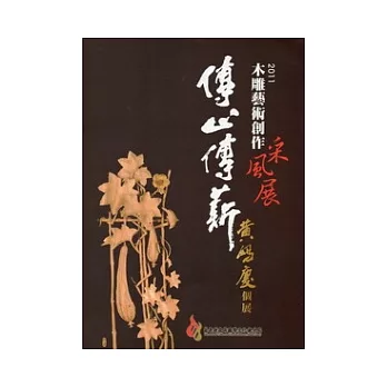 2011木雕藝術創作采風展：黃媽慶個展