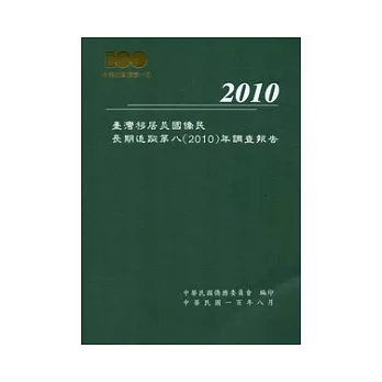 臺灣移居美國僑民長期追蹤第八(2010)年調查報告