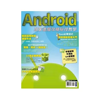 Android玩家進階攻略 秘技教學