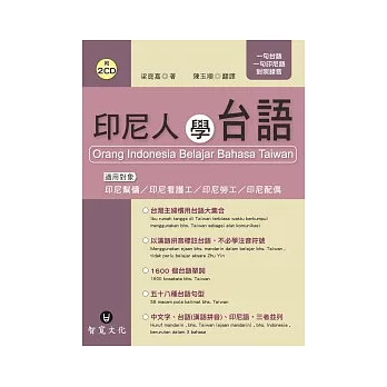 印尼人學台語(附2CD)